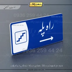 پلاک مولتی راه پله - Image 35